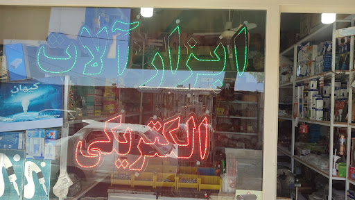 الکترو موتور و ابزار فاراد