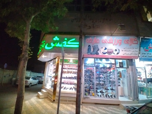 کالای ورزشی عارف اسپرت