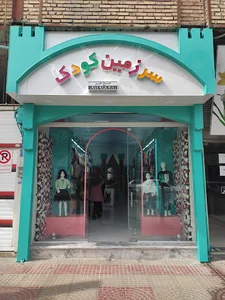 پوشاک سرزمین کودک