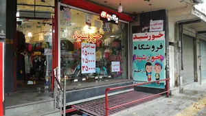 فروشگاه خورشید