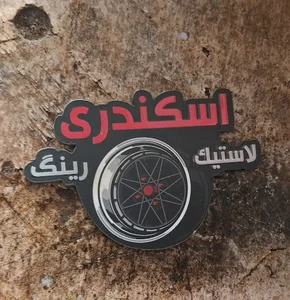 فروشگاه لاستیک اسکندری