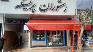 رستوران پریسکه
