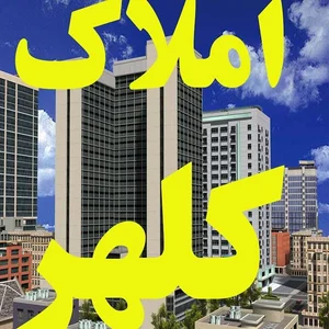 املاک کلهر 2