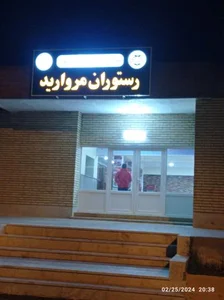 رستوران مروارید 2