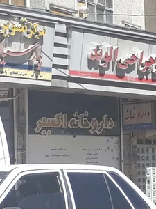 داروخانه اکسیر 2