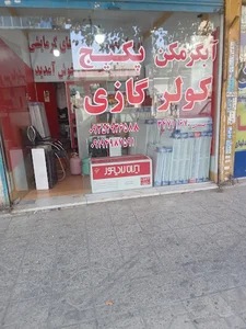 نمایندگی ایران رادیاتور در کمالشهر