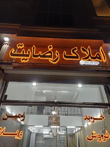 املاک رضایت