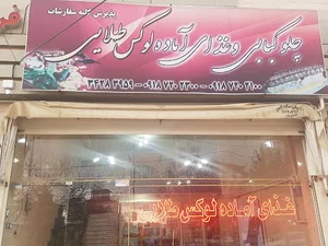 غذای آماده لوکس طلایی