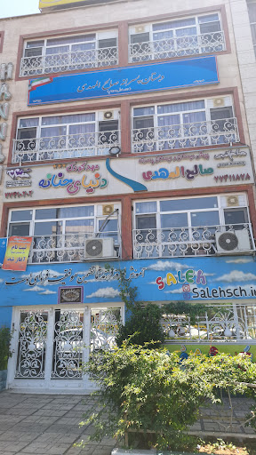 دبستان پسرانه صالح المهدی