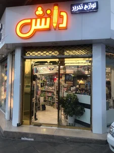 لوازم تحریر دانش