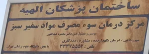 کلینیک ترک اعتیاد سفیر سبز 2