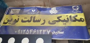 مکانیکی رسالت نوین