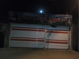 سوپر گوشت محسن