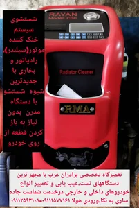 تعمیرگاه تخصصی برادران عرب