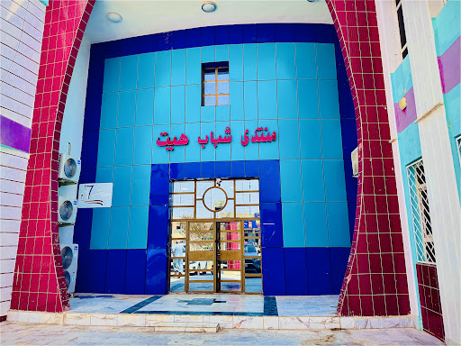 منتدى شباب هيت