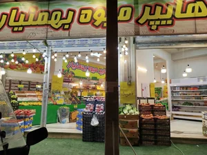 هایپر میوه بهمنیار 2