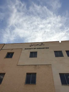 دانشکده ادبیات و علوم انسانی