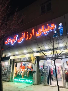 دنیای ارزانی کودک 2