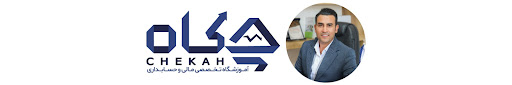 آموزشگاه حسابداری چکاه