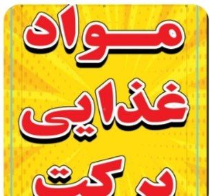 « مواد غذایی برکت»