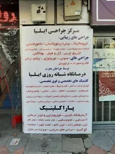 درمانگاه شبانه‌روزی ایلیا 2
