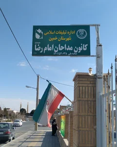 اداره کل تبلیغات اسلامی شهرستان خمین