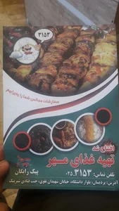 تهیه غذا مهر