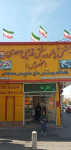پالوده بستنی سلیمی سعدی 2