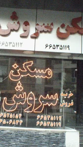 مسکن سروش 3