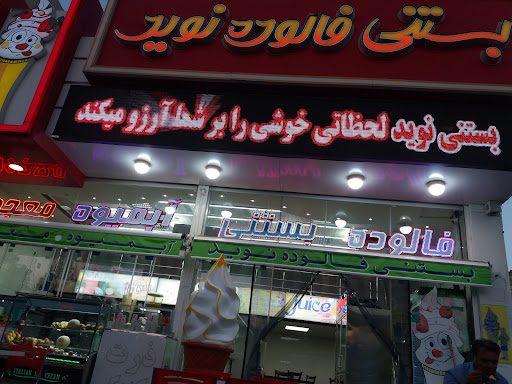 بستنی نوید‌