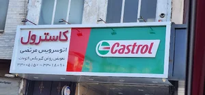 اتو سرویس مرتضی