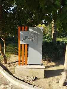 بوستان ایثار 2