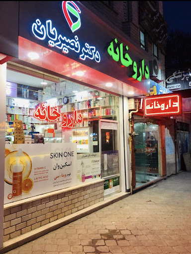 داروخانه دکتر نصیریان