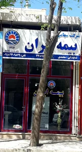 بیمه ایران نمایندگی محمدی 2