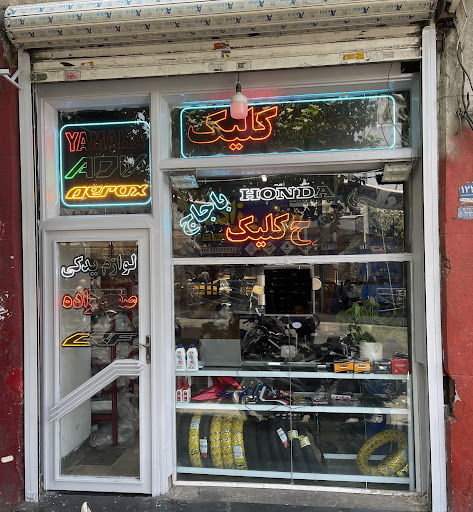 فروشگاه لوازم یدکی موتور سیکلت صفوی زاده