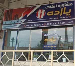 املاک یازده