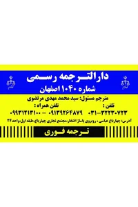 دارالترجمه رسمی مرتضوی اصفهان (انگلیسی)