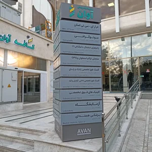 مرکز پیشرفته پزشکی آوان 2