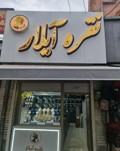گالری نقره آیلار
