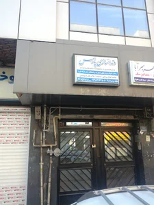 دندانسازی پارس ایرانیان