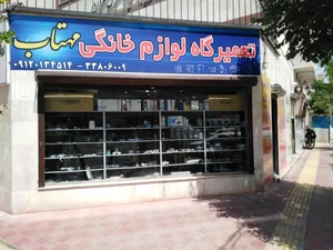 تعمیرگاه لوازم خانگی مهتاب 2