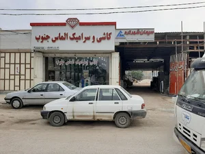 مصالح و کاشی سرامیک الماس جنوب