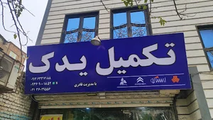 لوازم یدکی حمید(قادری)