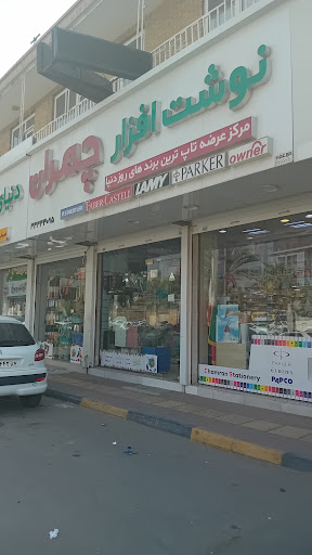 نوشت‌افزار چمران