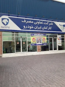 فروشگاه تعاونی مصرف کارکنان ایران خودرو