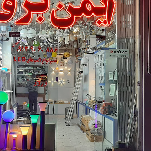 فروشگاه ایمن برق