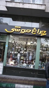 چراغ موشی 2