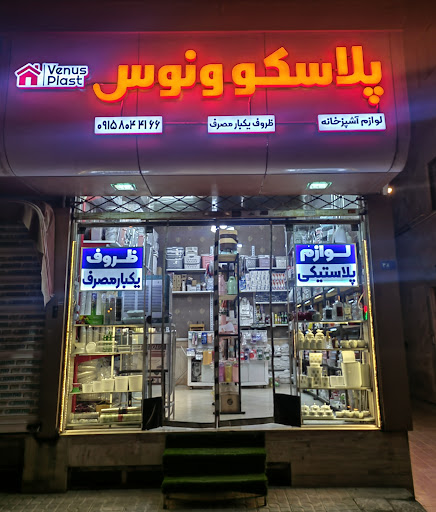 پلاسکو ونوس (ظروف یکبار مصرف و لوازم آشپزخانه)