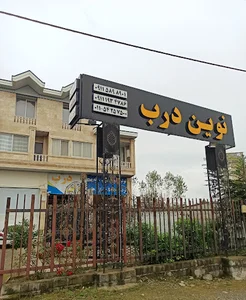 نوین درب