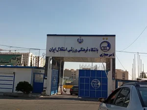 مجموعه ورزشی ناصر حجازی باشگاه استقلال 4